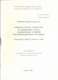 Глубокая очистка жидкостей от взвешенных частиц субмикронных размеров кристализационными методами