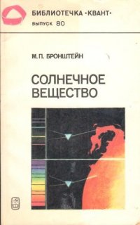 Солнечное вещество. Лучи икс. Изобретатели радиотелеграфа