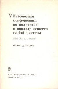 V всесоюзная конференция по получению и анализу веществ особой чистоты