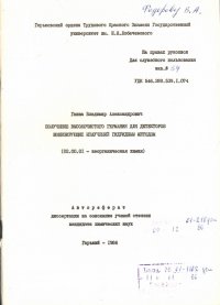 Получение высокочистого германия для детекторов ионизирующих излучений гидридным методом