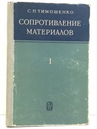 Сопротивление материалов