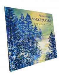 Времена года: живопись, поэзия. Из коллекции Государственного музея истории космонавтики им. К.Э.Циолковского (Калуга)