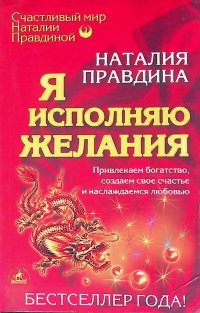 Я исполняю желания. Привлекаем богатство, создаем свое счастье и наслаждаемся любовью