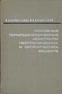 Основные термодинамические константы неорганических веществ