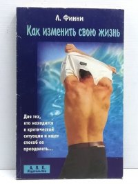 Как изменить свою жизнь