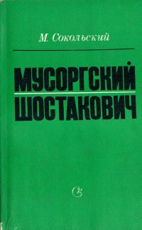 Мусоргский. Шостакович. Статьи. Рецензии