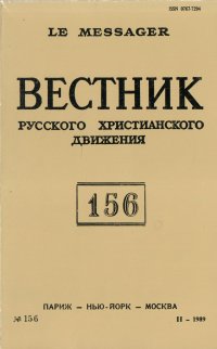 Вестник Русского христианского движения № 156 (1989)