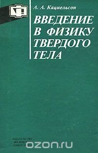 Введение в физику твердого тела