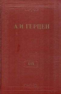 А. И. Герцен. Собрание сочинений в 30 томах. Том 30. Книга 2