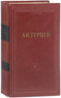 А. И. Герцен. Собрание сочинений в 30 томах. Том 14