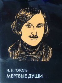 Мертвые души. Иллюстрированное энциклопедическое издание