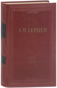 А. И. Герцен. Собрание сочинений в 30 томах. Том 7