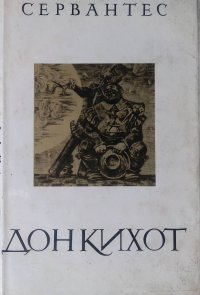 Дон Кихот. В 2 частях. Часть 1