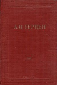 А.И. Герцен. Собрание сочинений в 30 томах. Том 16