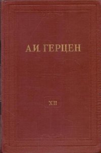 А.И. Герцен. Собрание сочинений в 30 томах. Том 12. Произведения 1852-1857 годов