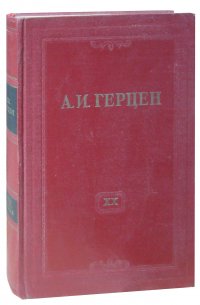 А.И. Герцен. Собрание сочинений в 30 томах. Том 20. Произведения 1867-1869 годов. Дневниковые записи. Книга 2