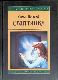 Египтянка