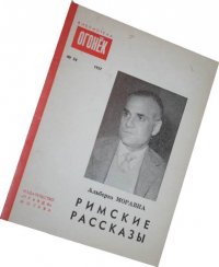 Римские рассказы