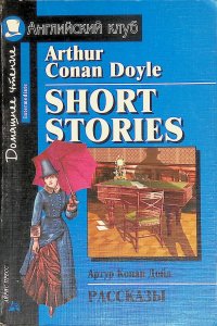 Arthur Conan Doyle. Short Stories