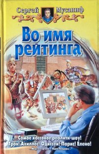 Во имя рейтинга