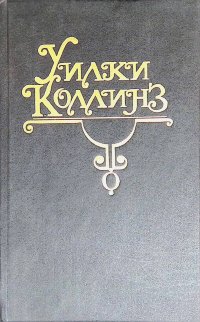 Собрание сочинений в 10 томах. Том 5. Лунный камень