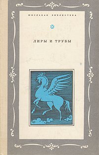 Лиры и трубы. Русская поэзия XVIII века