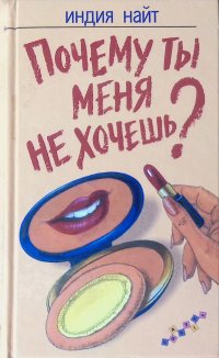 Почему ты меня не хочешь?