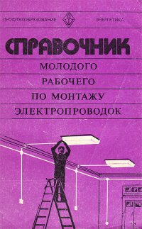 Справочник молодого рабочего по монтажу электропроводок