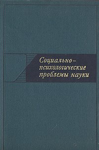 Социально-психологические проблемы науки