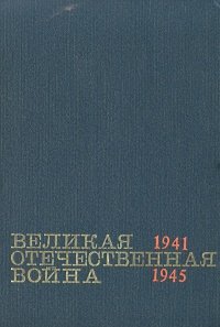 Великая Отечественная война. Краткий научно-популярный очерк