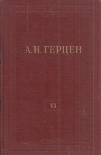 А.И. Герцен. Собрание сочинений в 30 томах. Том 6. С того берега. Статьи. Долг прежде всего. 1847-1851