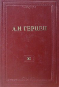 А.И. Герцен. Собрание сочинений в 30 томах. Том 11. Былое и думы 1852-1868. Части 6-8