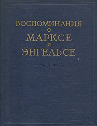 Воспоминания о Марксе и Энгельсе