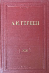 А.И. Герцен. Собрание сочинений в 30 томах. Том 22. Письма 1839-1847 годов