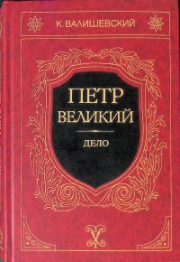 Петр Великий. Дело