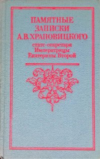 Памятные записки А. В. Храповицкого, статс-секретаря Императрицы Екатерины Второй