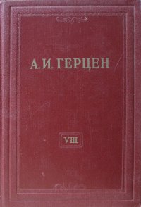 А.И. Герцен. Собрание сочинений в 30 томах. Том 8. Былое и думы 1852-1868. Части 1-3