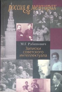 Записки советского интеллектуала