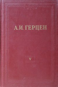 А.И. Герцен. Собрание сочинений в 30 томах. Том 5. Письма из Франции и Италии 1847-1852