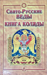 Свято-Русские Веды. Книга Коляды