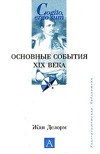 Основные события XIX века. 1789-1914