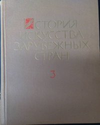 История искусства зарубежных стран. В трех томах. Том 3