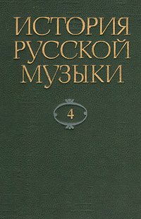 История русской музыки. В десяти томах. Том 4