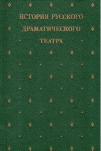 История русского драматического театра. В семи томах. Том 1