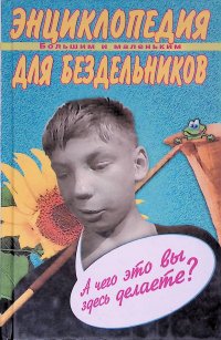 Энциклопедия для бездельников