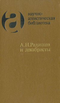 А. Н. Радищев и декабристы: из атеистического наследия первых русских революционеров