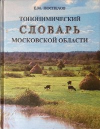 Топонимический словарь Московской области