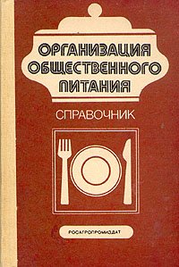 Организация общественного питания. Справочник