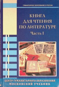 Книга для чтения по литературе. 8 класс. В 2 частях. Часть 1