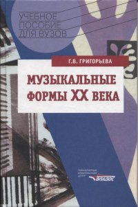 Музыкальные формы XX века. Курс 